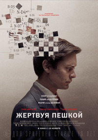 Жертвуя пешкой / Pawn Sacrifice (2015)