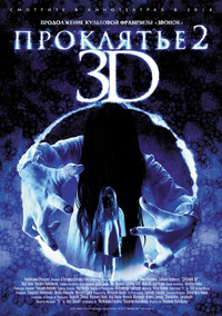Проклятье 3D 2 (2014)