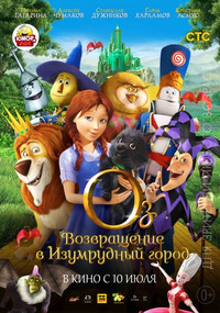 Оз: Возвращение в Изумрудный Город (2014)