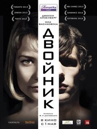 Двойник (2014)