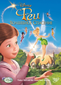 Феи: Волшебное спасение (2003)