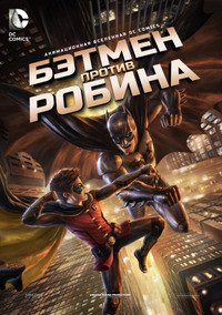 Бэтмен против Робина (2015)