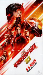 Человек-муравей и Оса (2018)