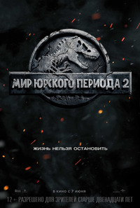 Мир Юрского периода 2 (2018)