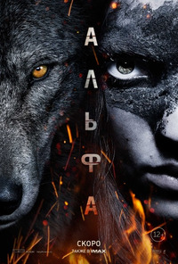 Альфа / Alpha (2018)