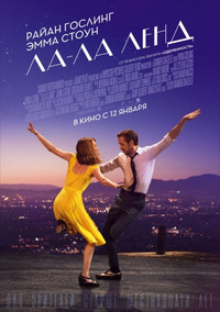 Ла-Ла Ленд / La La Land (2016)
