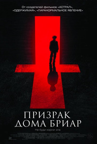 Призрак дома Бриар / The Unspoken (2015)