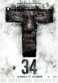Т-34 (2018)