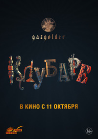 Клубаре (2018)