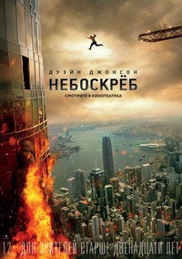Небоскрёб / Skyscraper (2018)
