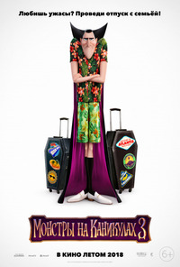 Монстры на каникулах 3 / Hotel Transylvania 3: Summer Vacation (2018)