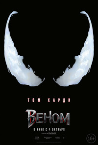 Веном / Venom (2018)
