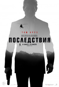 Миссия невыполнима: Последствия / Mission: Impossible - Fallout (2018)