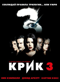 Крик 3 / Scream 3 (2000)