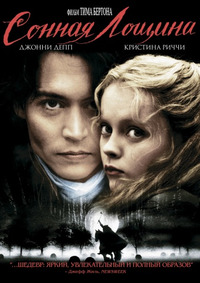 Сонная Лощина / Sleepy Hollow (2000)