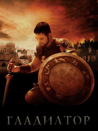 Гладиатор / Gladiator (2000)