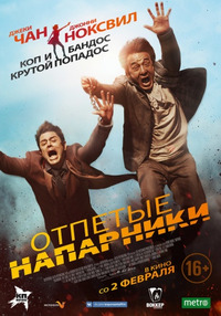 Отпетые напарники / Skiptrace (2016)