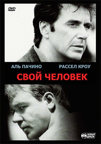 Свой человек / The Insider (2000)
