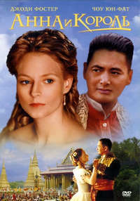 Анна и король / Anna and the King (2000)