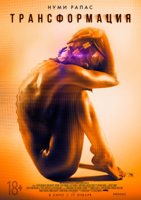Трансформация / Rupture (2016)