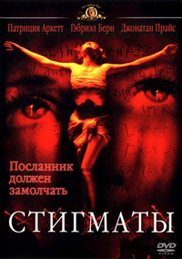 Стигматы / Stigmata (2000)