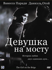 Девушка на мосту / La fille sur le pont (2000)