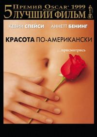 Красота по-американски / American Beauty (2000)