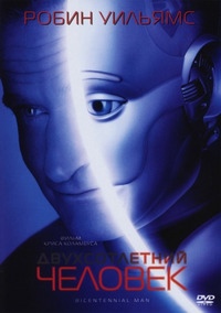 Двухсотлетний человек / Bicentennial Man (2000)