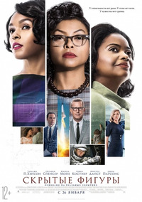 Скрытые фигуры / Hidden Figures (2016)