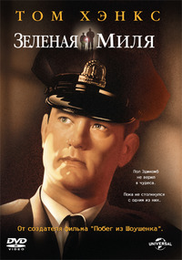 Зеленая миля / The Green Mile (2000)