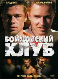 Бойцовский клуб / Fight Club (2000)