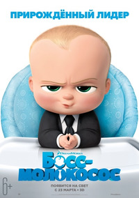 Босс-молокосос / The Boss Baby (2017)