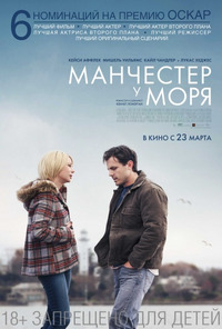 Манчестер у моря / Manchester by the Sea (2016)