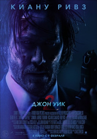 Джон Уик 2 / John Wick: Chapter Two (2017)