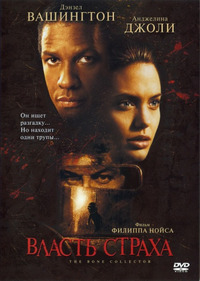 Власть страха / The Bone Collector (2000)