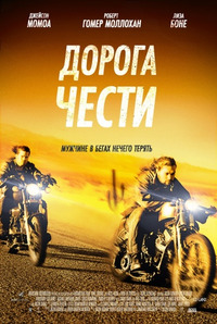 Дорога чести / Road to Paloma (2014)