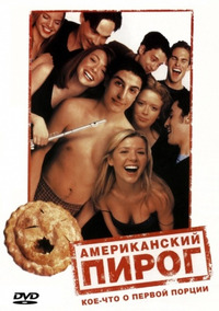 Американский пирог / American Pie (2000)