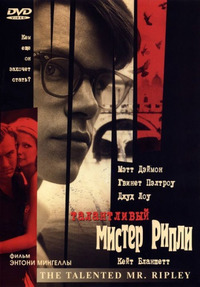 Талантливый мистер Рипли / The Talented Mr. Ripley (2000)