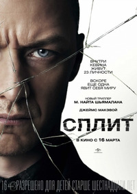 Сплит / Split (2016)