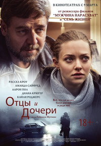 Отцы и дочери / Fathers & Daughters (2014)