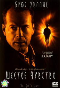Шестое чувство / The Sixth Sense (2000)