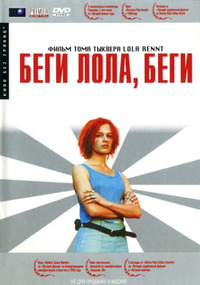 Беги, Лола, беги / Lola rennt (2000)