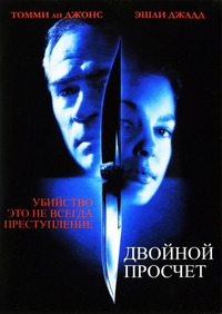 Двойной просчет / Double Jeopardy (2000)