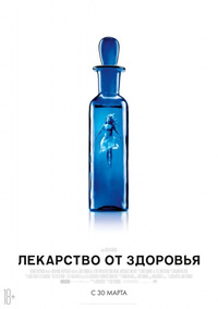 Лекарство от здоровья / A Cure for Wellness (2017)