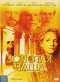 Золотая чаша / The Golden Bowl (2001)