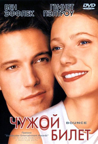 Чужой билет / Bounce (2001)