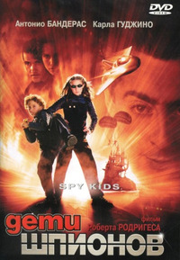 Дети шпионов / Spy Kids (2001)