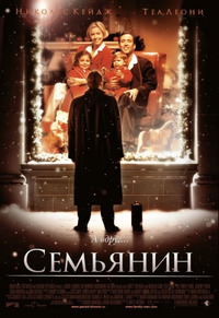 Семьянин / The Family Man (2001)