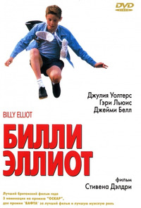 Билли Эллиот / Billy Elliot (2001)