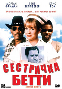 Сестричка Бетти / Nurse Betty (2001)
